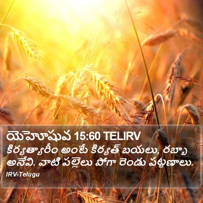 యెహోషువ 15:60 TELIRV Bible Verse Image