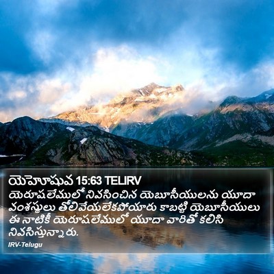 యెహోషువ 15:63 TELIRV Bible Verse Image