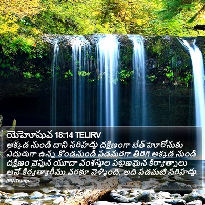 యెహోషువ 18:14 TELIRV Bible Verse Image