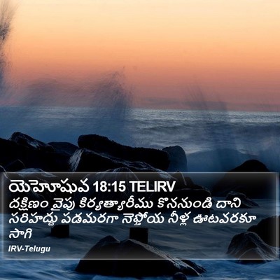యెహోషువ 18:15 TELIRV Bible Verse Image