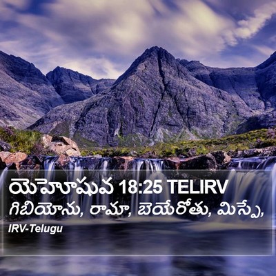 యెహోషువ 18:25 TELIRV Bible Verse Image