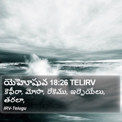 యెహోషువ 18:26 TELIRV Bible Verse Image