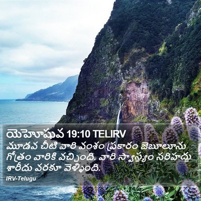 యెహోషువ 19:10 TELIRV Bible Verse Image