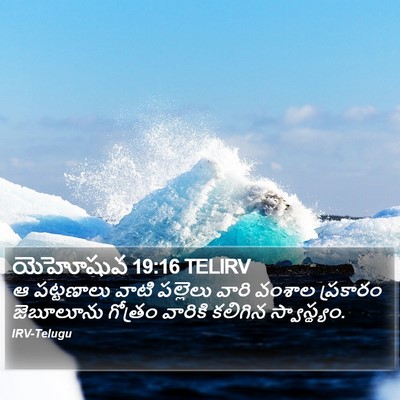 యెహోషువ 19:16 TELIRV Bible Verse Image