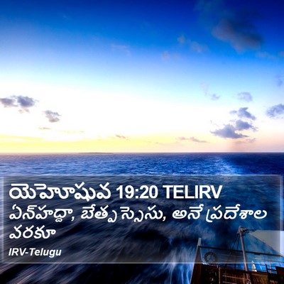 యెహోషువ 19:20 TELIRV Bible Verse Image