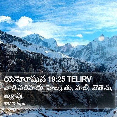 యెహోషువ 19:25 TELIRV Bible Verse Image