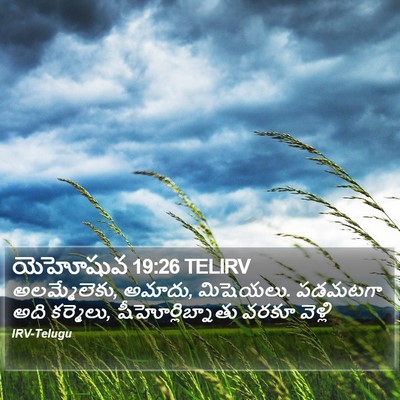 యెహోషువ 19:26 TELIRV Bible Verse Image