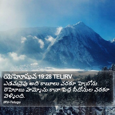 యెహోషువ 19:28 TELIRV Bible Verse Image