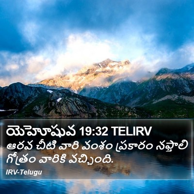 యెహోషువ 19:32 TELIRV Bible Verse Image