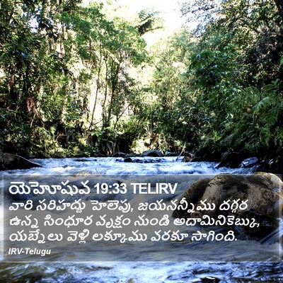 యెహోషువ 19:33 TELIRV Bible Verse Image