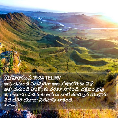 యెహోషువ 19:34 TELIRV Bible Verse Image