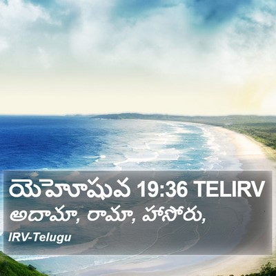 యెహోషువ 19:36 TELIRV Bible Verse Image