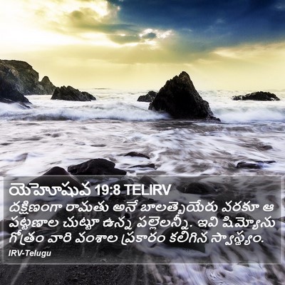 యెహోషువ 19:8 TELIRV Bible Verse Image