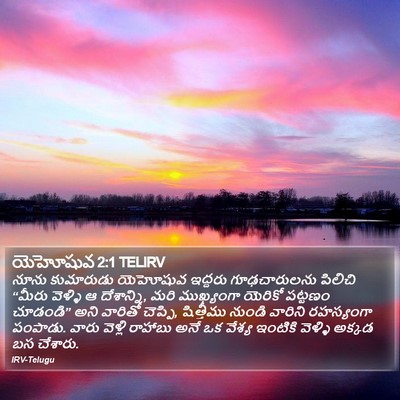 యెహోషువ 2:1 TELIRV Bible Verse Image