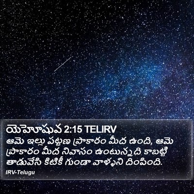 యెహోషువ 2:15 TELIRV Bible Verse Image