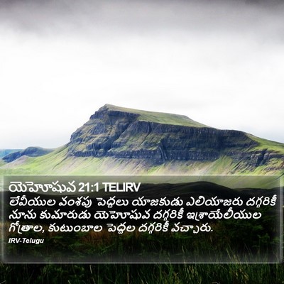 యెహోషువ 21:1 TELIRV Bible Verse Image