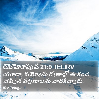 యెహోషువ 21:9 TELIRV Bible Verse Image