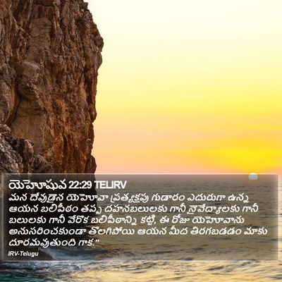 యెహోషువ 22:29 TELIRV Bible Verse Image