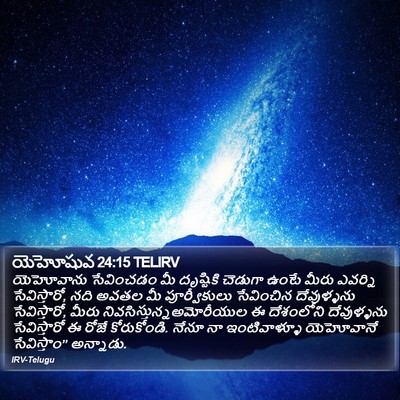 యెహోషువ 24:15 TELIRV Bible Verse Image