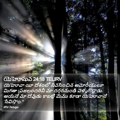 యెహోషువ 24:18 TELIRV Bible Verse Image