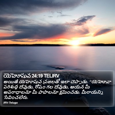 యెహోషువ 24:19 TELIRV Bible Verse Image