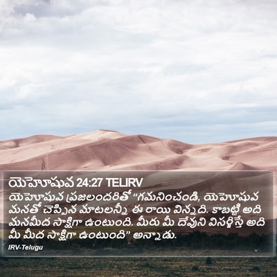 యెహోషువ 24:27 TELIRV Bible Verse Image