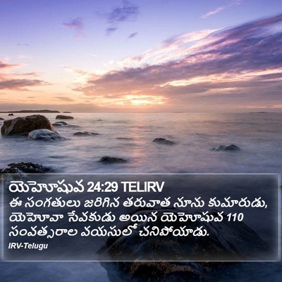 యెహోషువ 24:29 TELIRV Bible Verse Image
