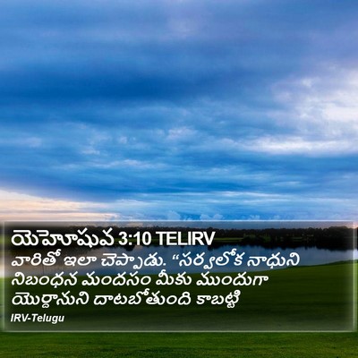 యెహోషువ 3:10 TELIRV Bible Verse Image