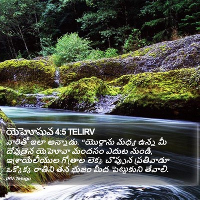 యెహోషువ 4:5 TELIRV Bible Verse Image