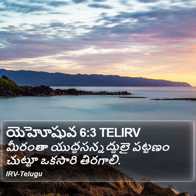 యెహోషువ 6:3 TELIRV Bible Verse Image