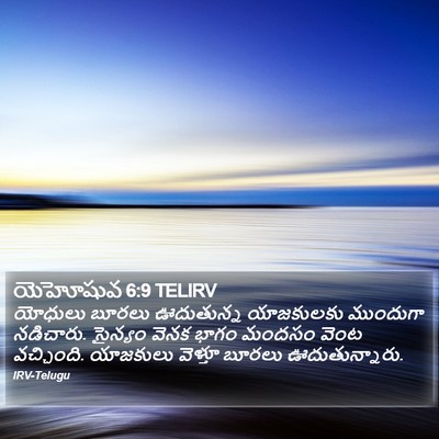 యెహోషువ 6:9 TELIRV Bible Verse Image