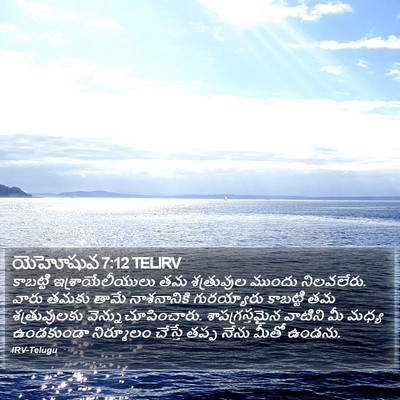 యెహోషువ 7:12 TELIRV Bible Verse Image