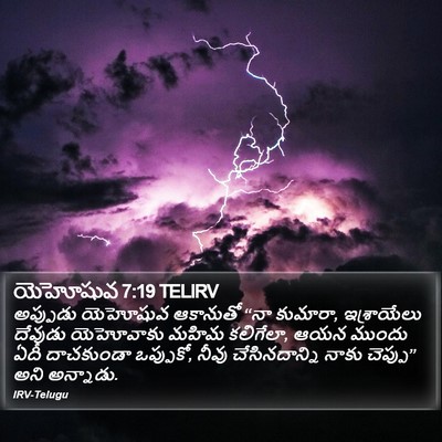 యెహోషువ 7:19 TELIRV Bible Verse Image