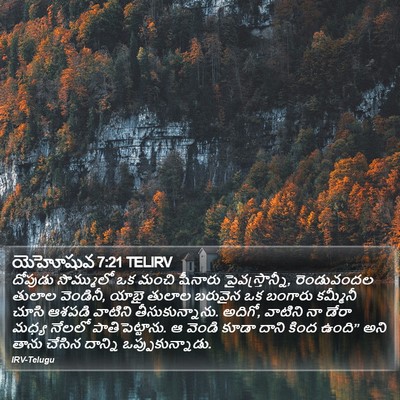 యెహోషువ 7:21 TELIRV Bible Verse Image