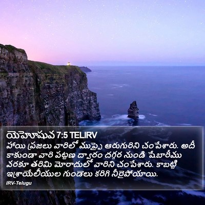 యెహోషువ 7:5 TELIRV Bible Verse Image