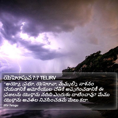 యెహోషువ 7:7 TELIRV Bible Verse Image