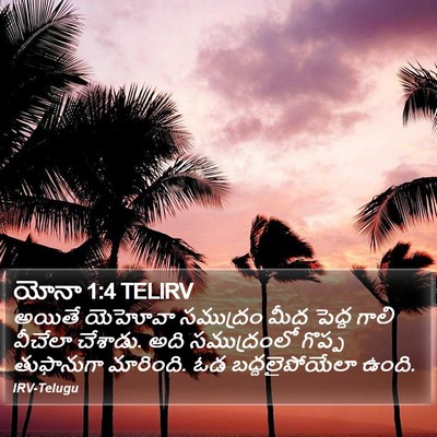 యోనా 1:4 TELIRV Bible Verse Image