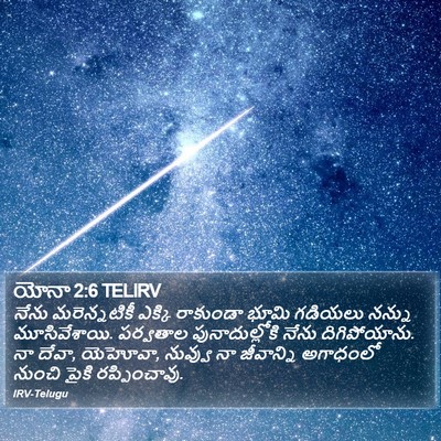 యోనా 2:6 TELIRV Bible Verse Image