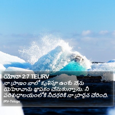యోనా 2:7 TELIRV Bible Verse Image