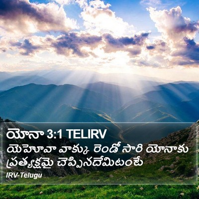 యోనా 3:1 TELIRV Bible Verse Image