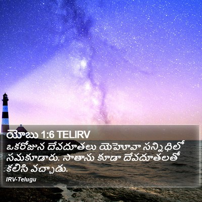 యోబు 1:6 TELIRV Bible Verse Image