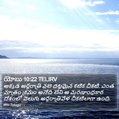 యోబు 10:22 TELIRV Bible Verse Image