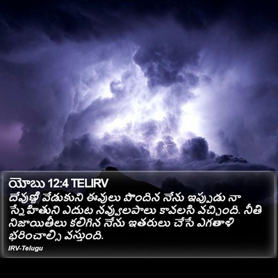 యోబు 12:4 TELIRV Bible Verse Image