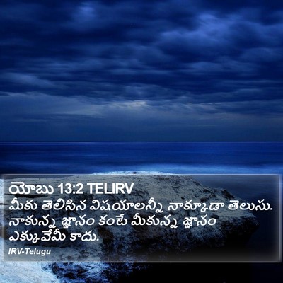 యోబు 13:2 TELIRV Bible Verse Image
