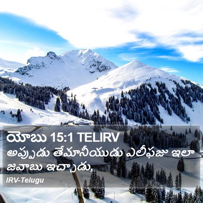 యోబు 15:1 TELIRV Bible Verse Image
