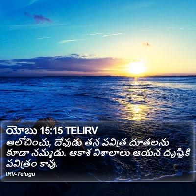 యోబు 15:15 TELIRV Bible Verse Image