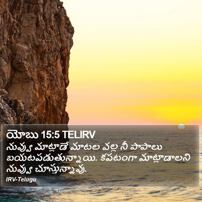యోబు 15:5 TELIRV Bible Verse Image