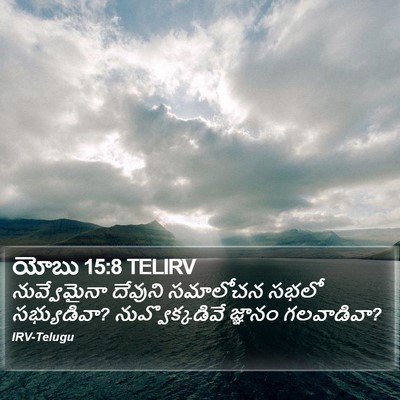 యోబు 15:8 TELIRV Bible Verse Image