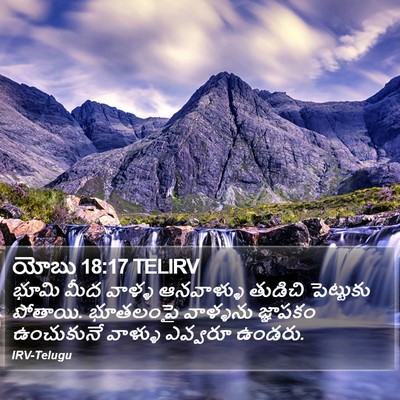 యోబు 18:17 TELIRV Bible Verse Image