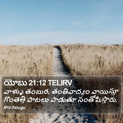యోబు 21:12 TELIRV Bible Verse Image